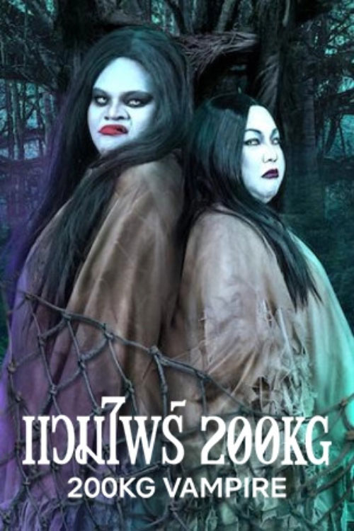 200KG Vampire (2024) แวมไพร์ 200KG