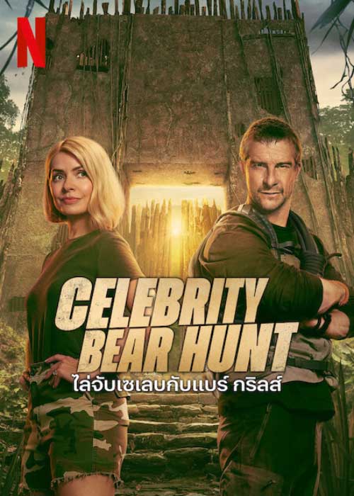 ดูซีรี่ย์ Celebrity Bear Hunt (2025) ไล่จับเซเลบกับแบร์ กริลส์