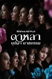 ดูซีรี่ย์ ดาหลา บุปผา ฆาตกรรม (2025) Dalah: Death and the Flowers