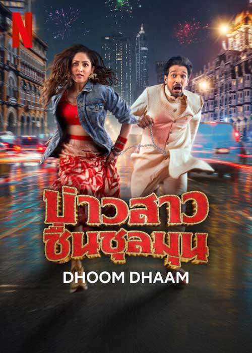 Dhoom Dhaam (2025) บ่าวสาว ชื่นชุลมุน