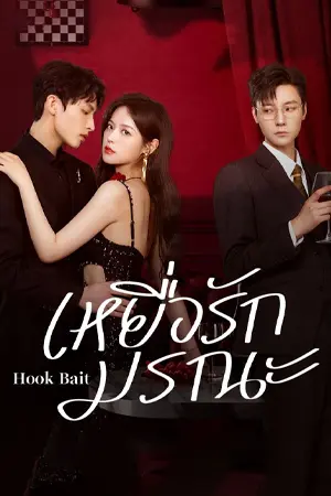 ดูซีรี่ย์ Hook Bait (2025) เหยื่อรักมรณะ