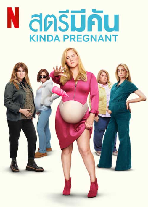 Kinda Pregnant (2025) สตรีมีคัน