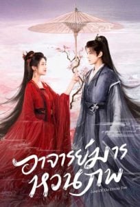 Love of the Divine Tree (2025) อาจารย์มารหวนภพ