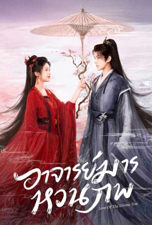 Love of the Divine Tree (2025) อาจารย์มารหวนภพ