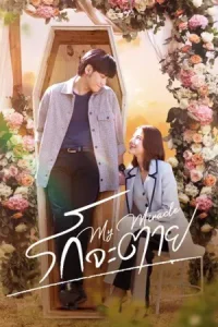 ดูซีรี่ย์ My Miracle My Undying Miracle (2025) รักจะตาย