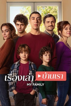 ดูซีรี่ย์ My Family (2025) เรื่องเล่าบ้านเรา