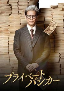 ดูซีรี่ย์ Private Banker (2025) นายธนาคารผู้พิทักษ์