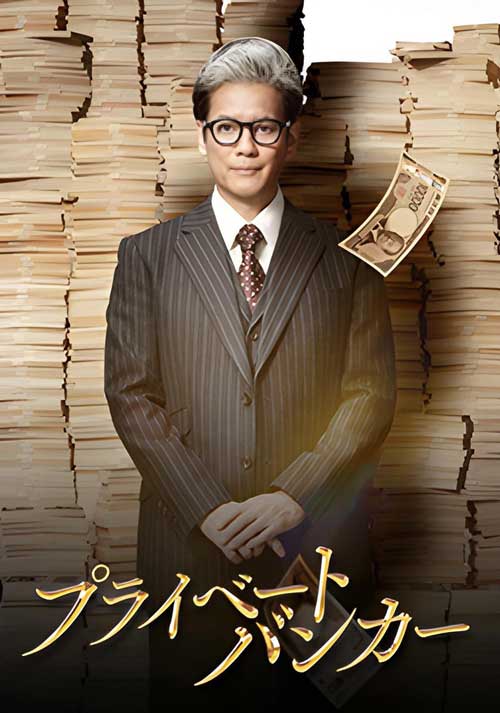 ดูซีรี่ย์ Private Banker (2025) นายธนาคารผู้พิทักษ์