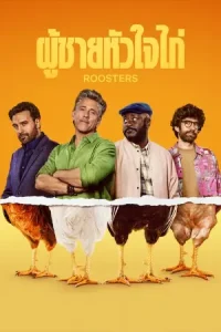 ดูซีรี่ย์ Roosters (2025) ผู้ชายหัวใจไก่