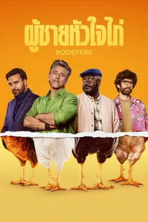 ดูซีรี่ย์ Roosters (2025) ผู้ชายหัวใจไก่