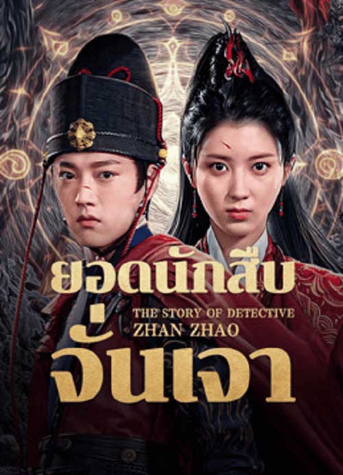 The Story of Detective Zhan Zhao (2025) ยอดนักสืบจั่นเจา