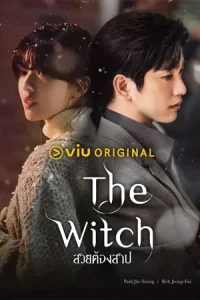 ดูซีรี่ย์ The Witch (2025) สวยต้องสาป