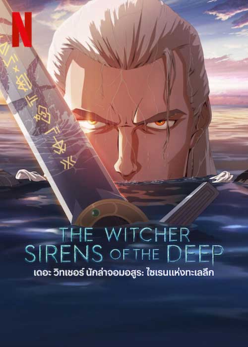 The Witcher: Sirens of the Deep (2025) เดอะ วิทเชอร์ นักล่าจอมอสูร: ไซเรนแห่งทะเลลึก