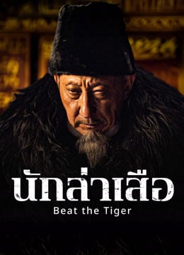 Beat the Tiger (2025) นักล่าเสือ