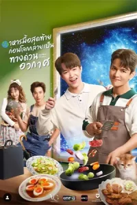 ดูซีรี่ย์ Last Meal Universe (2025) อาหารมื้อสุดท้ายก่อนโลกกลายเป็นทางด่วนอวกาศ