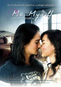 Me Myself (2007) ขอให้รักจงเจริญ