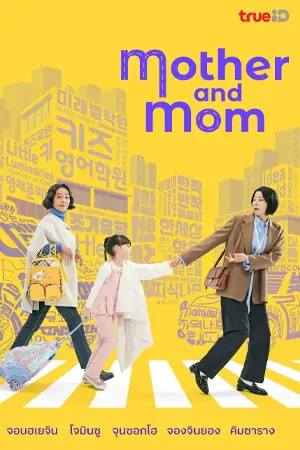 ดูซีรี่ย์ Mother and Mom (2025)