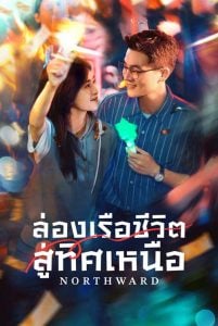 Northward (2025) ล่องเรือชีวิตสู่ทิศเหนือ