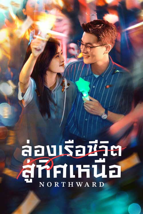 Northward (2025) ล่องเรือชีวิตสู่ทิศเหนือ