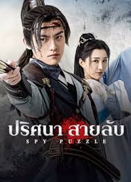 Spy Puzzle (2025) ปริศนาสายลับ