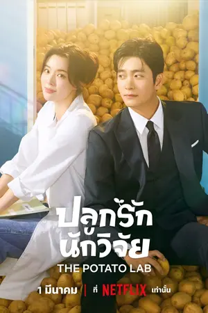 ดูซีรี่ย์ The Potato Lab (2025) ปลูกรักนักวิจัย